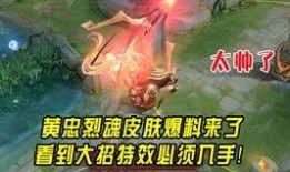 王者黄忠皮肤最新爆料消息,荣耀战魂，燃情战场！